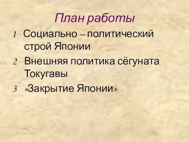 План работы 1 Социально – политический строй Японии Внешняя политика сёгуната Токугавы «Закрытие Японии»