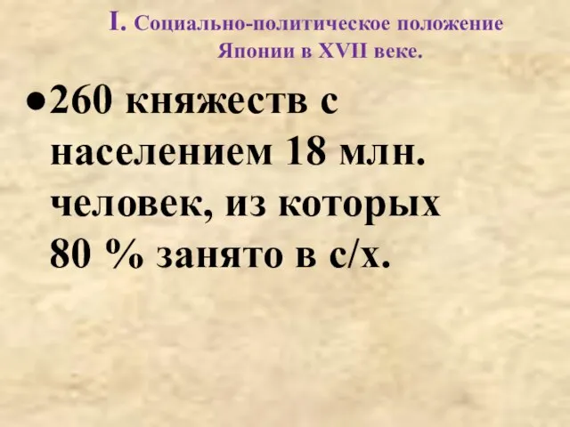 I. Социально-политическое положение Японии в XVII веке. 260 княжеств с населением