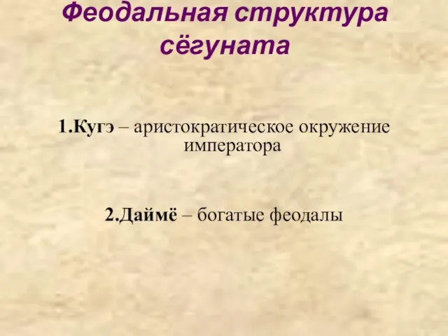 Феодальная структура сёгуната 1.Кугэ – аристократическое окружение императора 2.Даймё – богатые феодалы