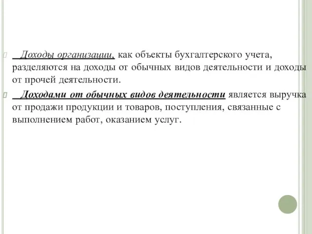 Доходы организации, как объекты бухгалтерского учета, разделяются на доходы от обычных