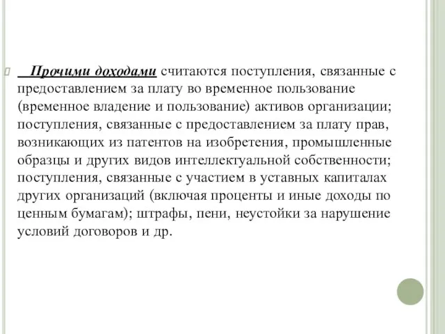 Прочими доходами считаются поступления, связанные с предоставлением за плату во временное