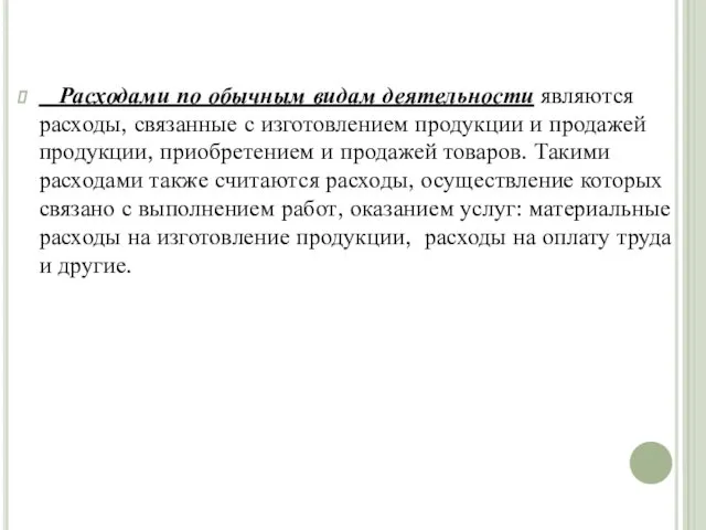 Расходами по обычным видам деятельности являются расходы, связанные с изготовлением продукции