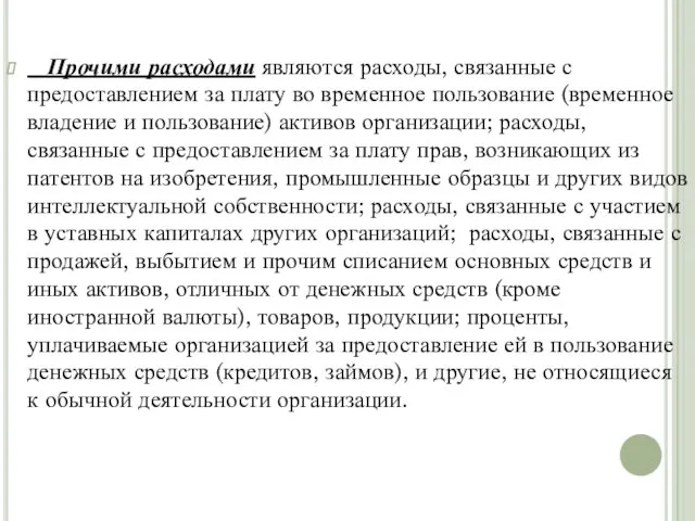 Прочими расходами являются расходы, связанные с предоставлением за плату во временное