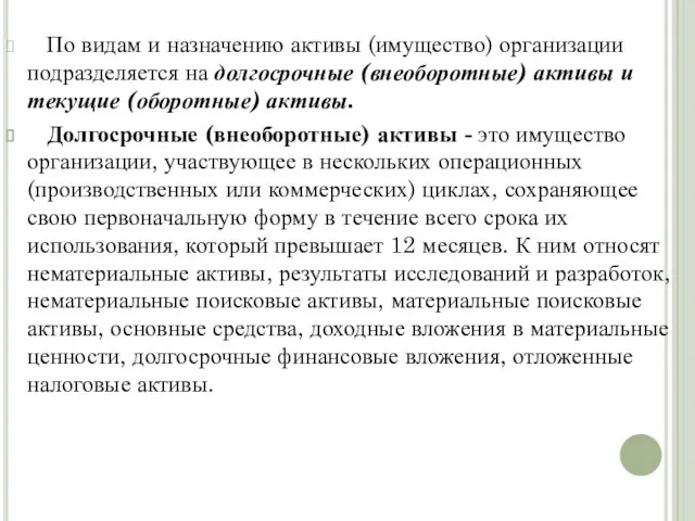 По видам и назначению активы (имущество) организации подразделяется на долгосрочные (внеоборотные)