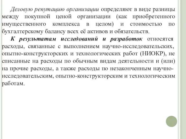 Деловую репутацию организации определяют в виде разницы между покупной ценой организации