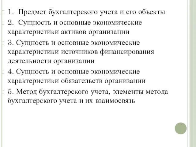 1. Предмет бухгалтерского учета и его объекты 2. Сущность и основные