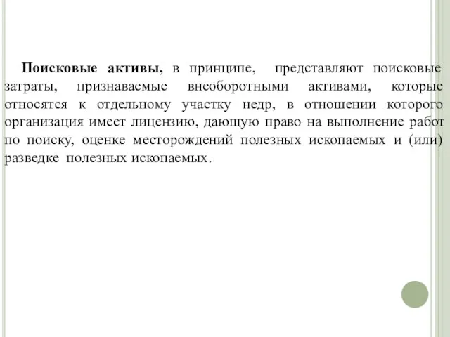 Поисковые активы, в принципе, представляют поисковые затраты, признаваемые внеоборотными активами, которые