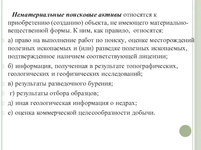 Нематериальные поисковые активы относятся к приобретению (созданию) объекта, не имеющего материально-вещественной