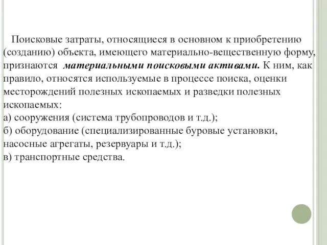 Поисковые затраты, относящиеся в основном к приобретению (созданию) объекта, имеющего материально-вещественную