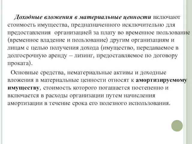 Доходные вложения в материальные ценности включают стоимость имущества, предназначенного исключительно для