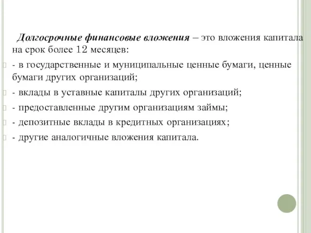 Долгосрочные финансовые вложения – это вложения капитала на срок более 12