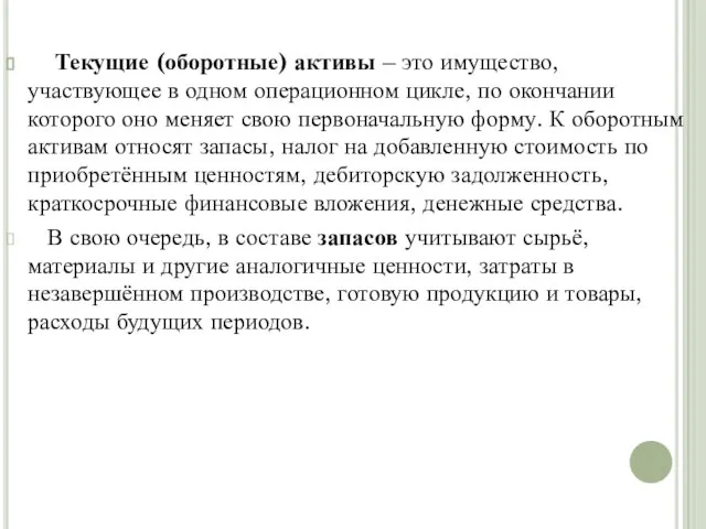 Текущие (оборотные) активы – это имущество, участвующее в одном операционном цикле,