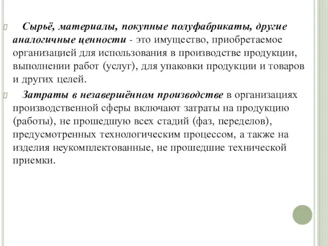 Сырьё, материалы, покупные полуфабрикаты, другие аналогичные ценности - это имущество, приобретаемое