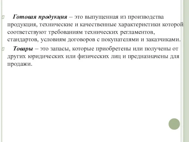 Готовая продукция – это выпущенная из производства продукция, технические и качественные