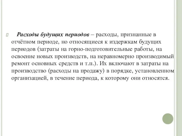 Расходы будущих периодов – расходы, признанные в отчётном периоде, но относящиеся