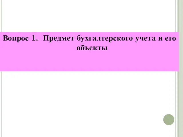 Вопрос 1. Предмет бухгалтерского учета и его объекты