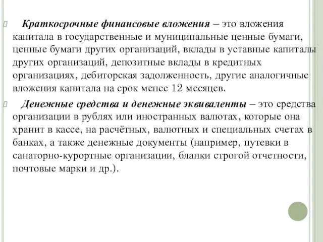 Краткосрочные финансовые вложения – это вложения капитала в государственные и муниципальные