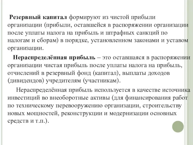 Резервный капитал формируют из чистой прибыли организации (прибыли, оставшейся в распоряжении