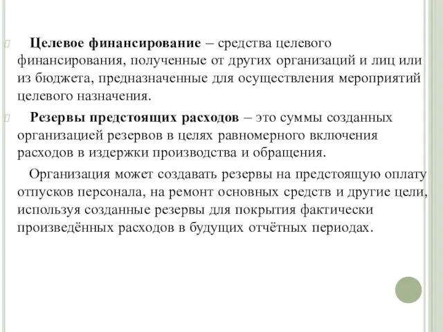 Целевое финансирование – средства целевого финансирования, полученные от других организаций и