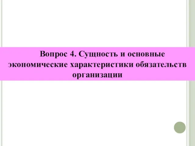 Вопрос 4. Сущность и основные экономические характеристики обязательств организации