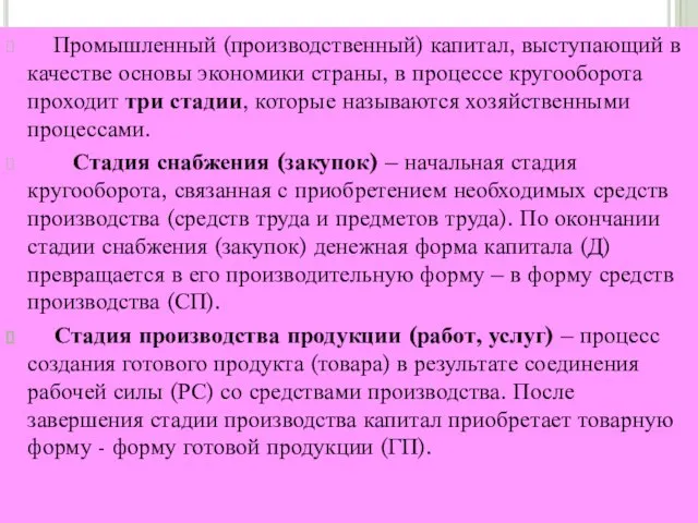 Промышленный (производственный) капитал, выступающий в качестве основы экономики страны, в процессе