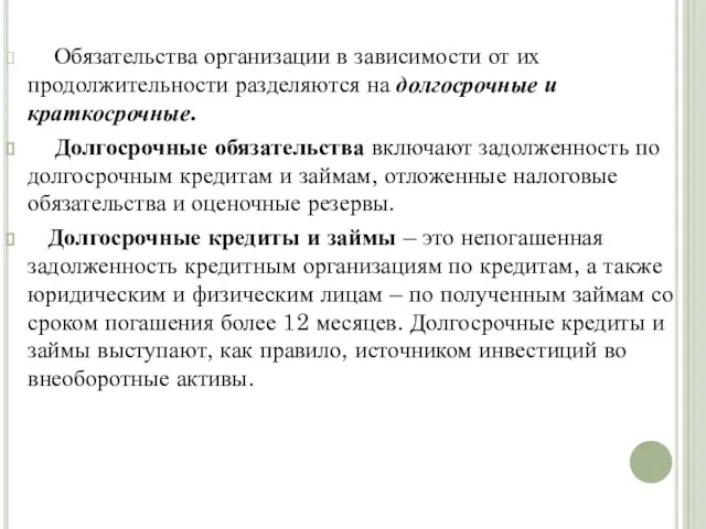 Обязательства организации в зависимости от их продолжительности разделяются на долгосрочные и