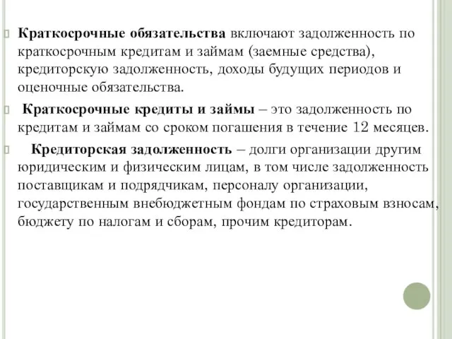 Краткосрочные обязательства включают задолженность по краткосрочным кредитам и займам (заемные средства),