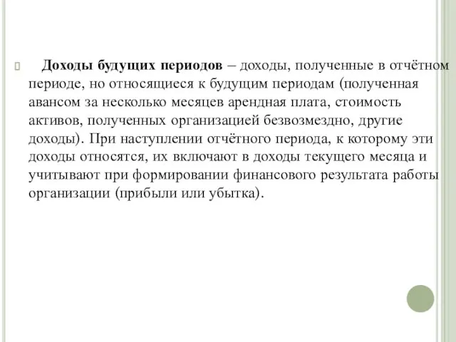 Доходы будущих периодов – доходы, полученные в отчётном периоде, но относящиеся