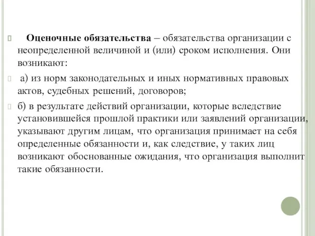 Оценочные обязательства – обязательства организации с неопределенной величиной и (или) сроком