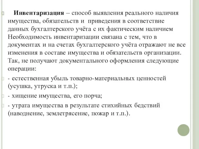 Инвентаризация – способ выявления реального наличия имущества, обязательств и приведения в