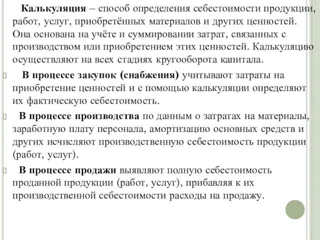 Калькуляция – способ определения себестоимости продукции, работ, услуг, приобретённых материалов и