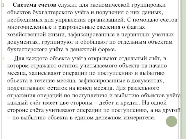 Система счетов служит для экономической группировки объектов бухгалтерского учёта и получения