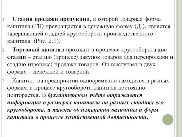 Стадия продажи продукции, в которой товарная форма капитала (ГП) превращается в