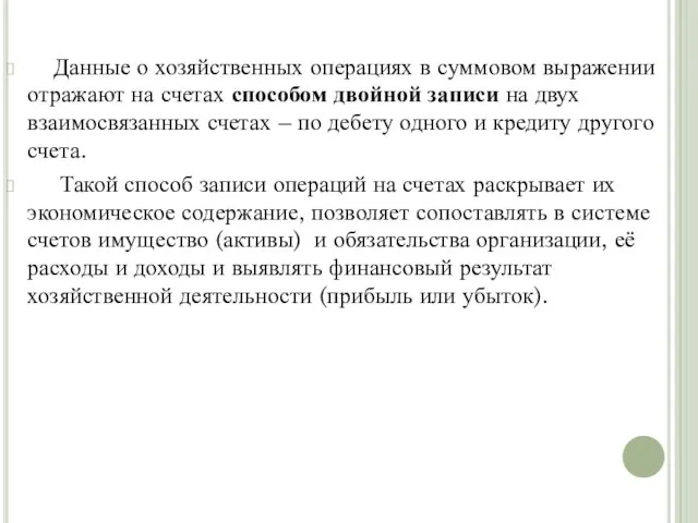 Данные о хозяйственных операциях в суммовом выражении отражают на счетах способом