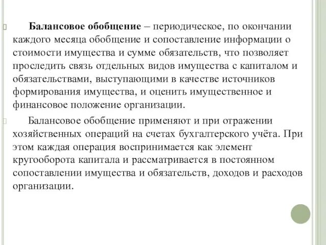 Балансовое обобщение – периодическое, по окончании каждого месяца обобщение и сопоставление