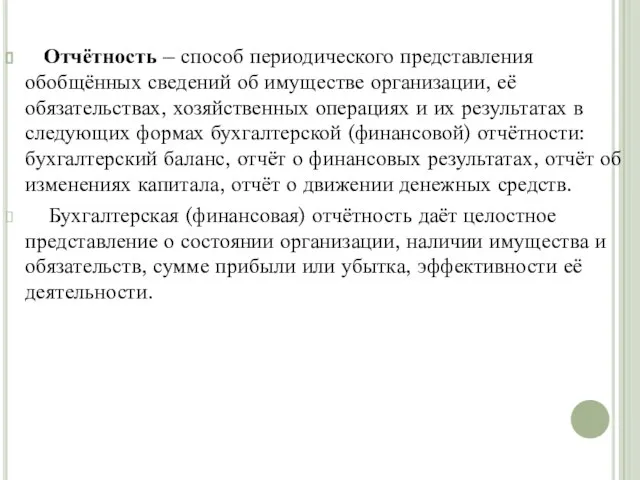 Отчётность – способ периодического представления обобщённых сведений об имуществе организации, её