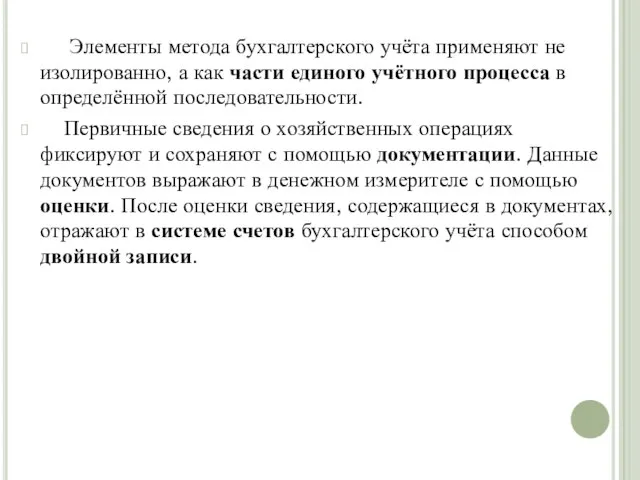 Элементы метода бухгалтерского учёта применяют не изолированно, а как части единого