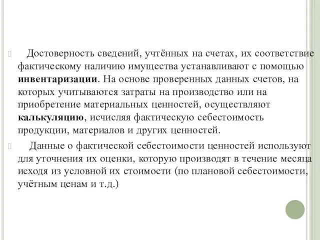 Достоверность сведений, учтённых на счетах, их соответствие фактическому наличию имущества устанавливают