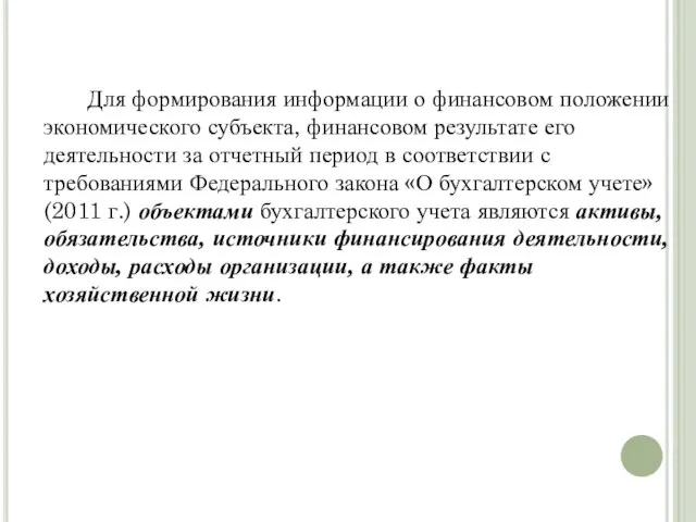 Для формирования информации о финансовом положении экономического субъекта, финансовом результате его