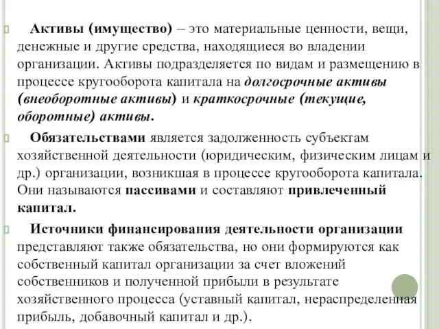 Активы (имущество) – это материальные ценности, вещи, денежные и другие средства,