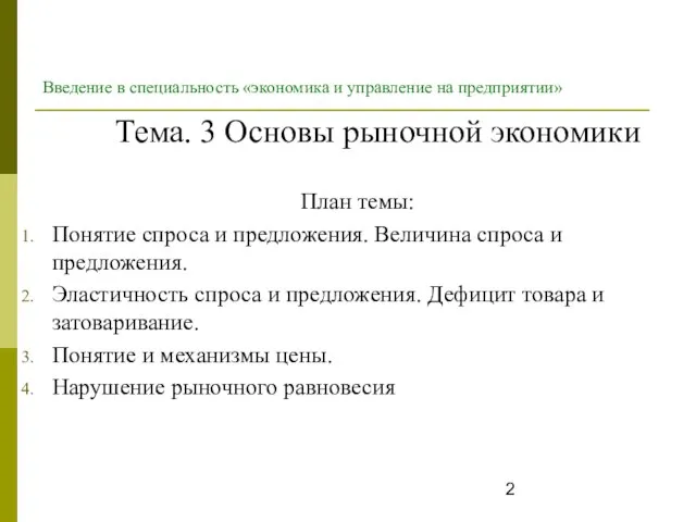 Тема. 3 Основы рыночной экономики План темы: Понятие спроса и предложения.