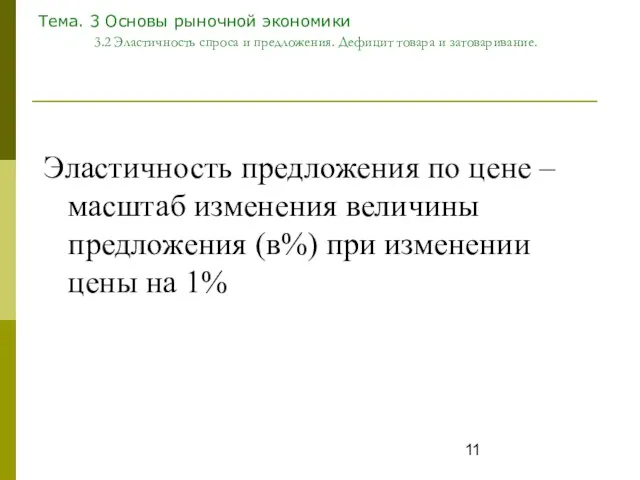 Тема. 3 Основы рыночной экономики 3.2 Эластичность спроса и предложения. Дефицит