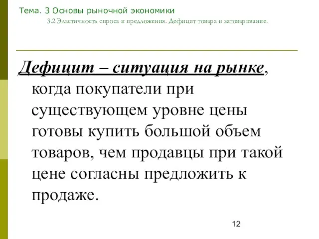 Тема. 3 Основы рыночной экономики 3.2 Эластичность спроса и предложения. Дефицит