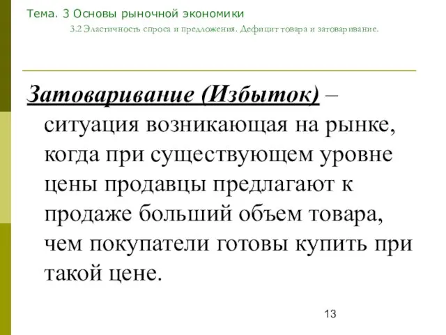 Тема. 3 Основы рыночной экономики 3.2 Эластичность спроса и предложения. Дефицит