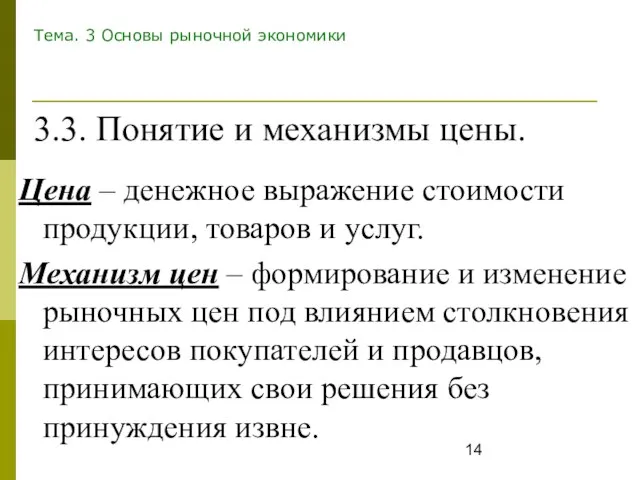 Тема. 3 Основы рыночной экономики Цена – денежное выражение стоимости продукции,