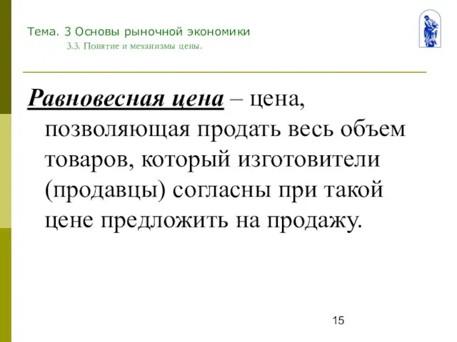 Тема. 3 Основы рыночной экономики 3.3. Понятие и механизмы цены. Равновесная