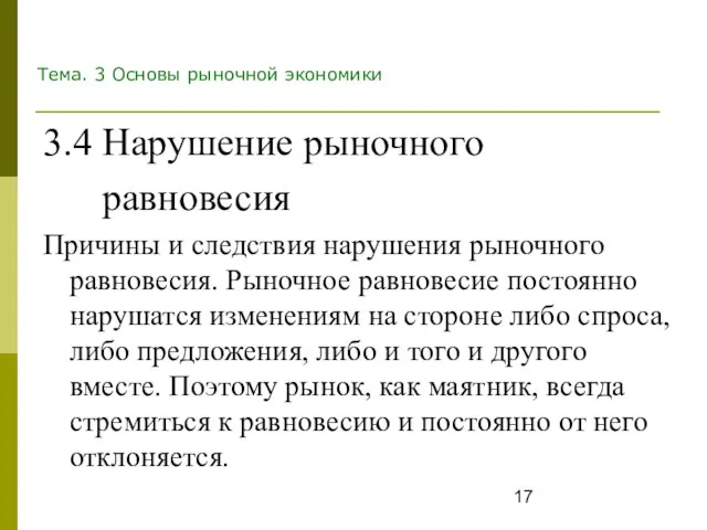 Тема. 3 Основы рыночной экономики 3.4 Нарушение рыночного равновесия Причины и