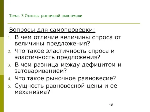 Тема. 3 Основы рыночной экономики Вопросы для самопроверки: В чем отличие