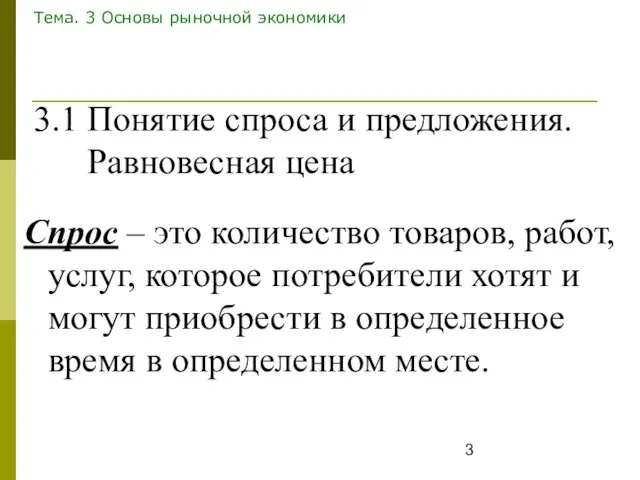 Тема. 3 Основы рыночной экономики Спрос – это количество товаров, работ,