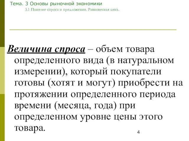 Тема. 3 Основы рыночной экономики 3.1 Понятие спроса и предложения. Равновесная